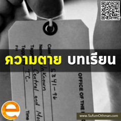 คุฏบะฮฺ คำเตือนจากความตาย - ซุฟอัม อุษมาน