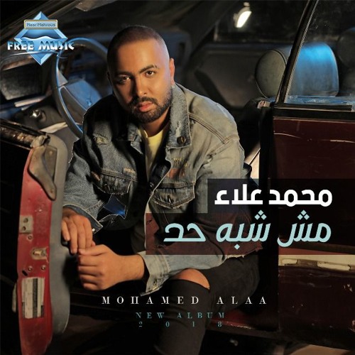 Mohamed Alaa - Habeeba | محمد علاء - حبيبه