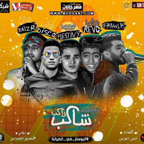 مهرجان شاكب راكب | كريم ديسكو و فروالة و وريفو و كايزر | توزيع ماتادور المزيكا فلسطينى ريمكس