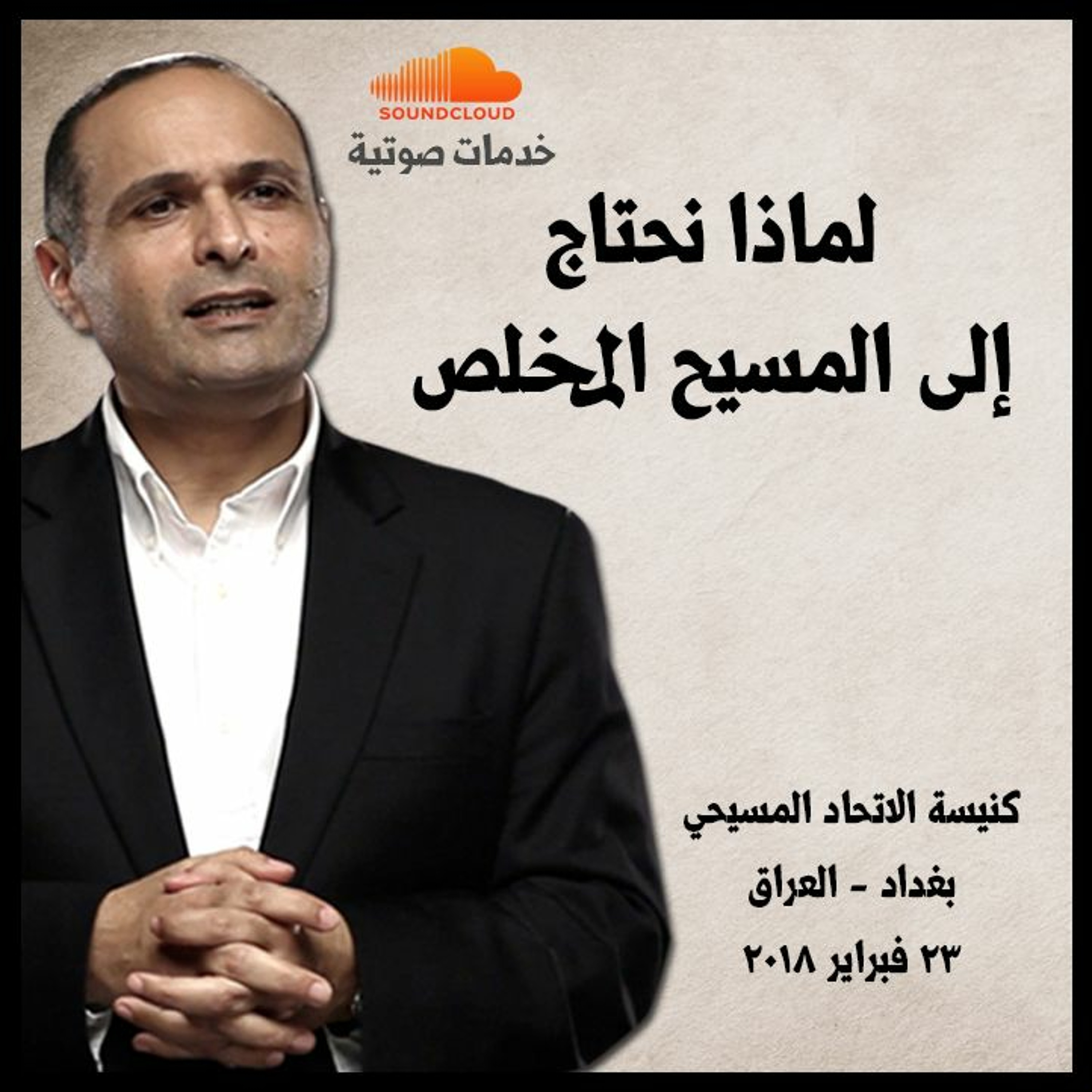 لماذا نحتاج إلى المسيح المخلص - د. ماهر صموئيل - كنيسة الاتحاد المسيحي - بغداد - العراق episode artwork