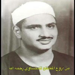 الشيخ محمد صديق المنشاوي يناجي ربه - مقطع نادر من سورة القصص