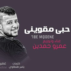 افضل اغنية سلو فى 2018 - حبي مقوينى عمرو حمدين HoBy M2wini