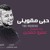 Artwork for افضل اغنية سلو فى 2018 - حبي مقوينى عمرو حمدين HoBy M2wini