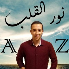 Nor El-2alb 2018 - Official Song - نور القلب
