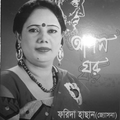 Jekhane Shair BaramKhana By Farida Hasan ft.Shahjalal Shanto