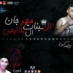 مهرجان البلاليص غناء سايكو .اللومانى . كاريوكى .توزيع شعوذه&التركى