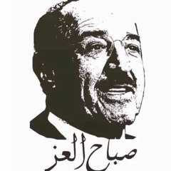 شيله عمار يا كويت