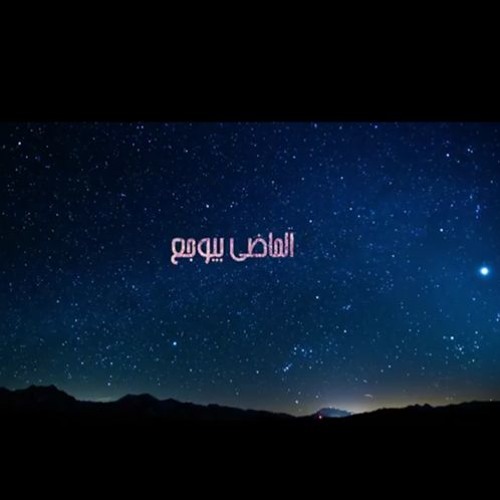 احمد كامل - الماضي بيوجع
