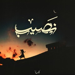 نصيب | Sad Beat [ Prod. : Cave | الغار ]
