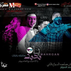 مهرجان يامحمد (حرفوش - صلصه - قاتي )manshi