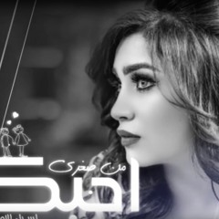 اسراء الاصيل - من صغري احبك ٢٠١٨