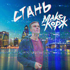 Макс Корж - Стань (Prosk Remix)