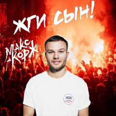 Макс Корж - Жги, Сын! (Prosk Remix)