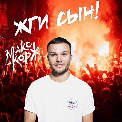 Stream Макс Корж - Жги, Сын! (Prosk Remix) By Prosk | Listen.