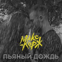 Макс Корж - Пьяный Дождь (Prosk Remix)