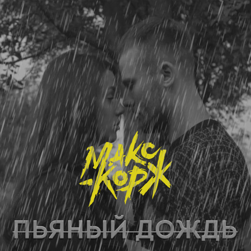 Stream Макс Корж - Пьяный Дождь (Prosk Remix) By Prosk | Listen.