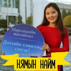 Цаг хугацааны үнэ цэнийг эрхэмлэх нь- Б.Золзаяа | Нямын Найм #23