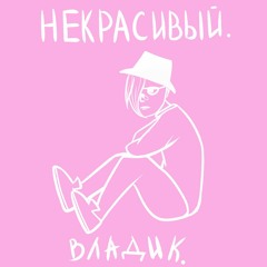 некрасивый.