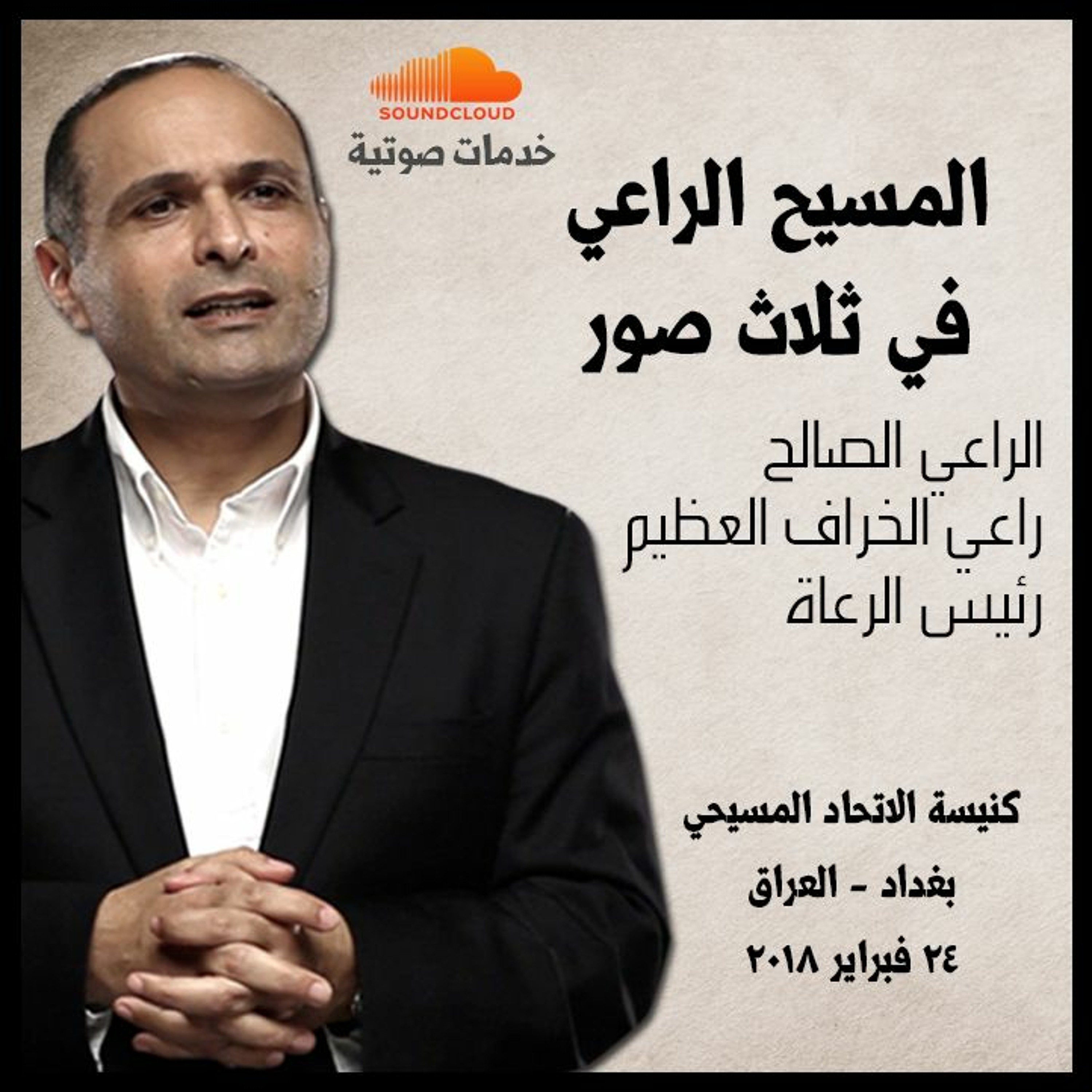 المسيح الراعي في ثلاث صور- د. ماهر صموئيل - كنيسة الاتحاد المسيحي - بغداد - العراق episode artwork