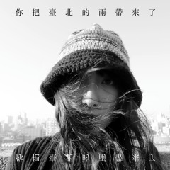 少女Sony - 你把台北的雨帶來了You Brought the Rain from Taipei (feat. TryAngle)