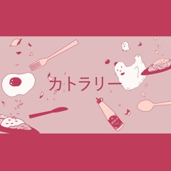 カトラリー / Cutlery  Cover By MORIN