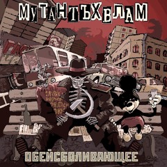 Мутант Ъхвлам - Волосы и ногти