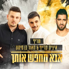 איציק קרייף & מאור בן סימון מארחים את שריף - אבא מחפש אותך