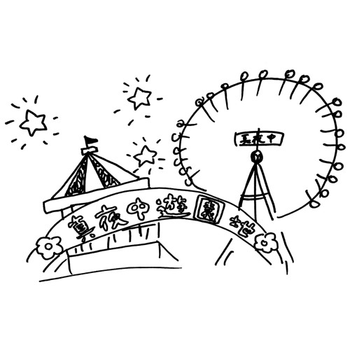 真夜中遊園地 チャットモンチーcover By Hightolow