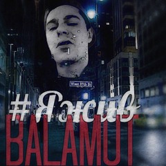 Баламут - #ЯЖИВ