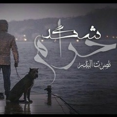 نصرت البدر - شكد حرام ٢٠١٨