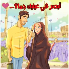 أبصر في عينيك جمالا ..❤