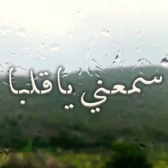 سمعني يا قلبا - روجيه خوري 2018  Roger Khouri - Smaa3ni Ya Alba