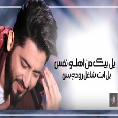 ياسر عبد الوهاب - روحي الك  2018 Ruwhi Ailk - Yaser Abd Alwahab