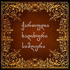 სიმღერა სნოზე - ანსამბლი ბასიანი / Song of Sno - Ensemble "Basiani"