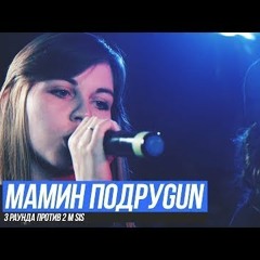 РВАТЬ НА БИТАХ  МАМИН ПОДРУGUN