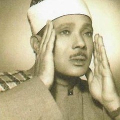 عبد الباسط عبد الصمد ففروا إلى الله_من أعظم آيات القرآن الكريم