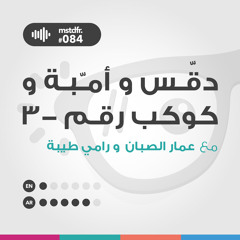 #084: دقس و أمبة و كوكب رقم-٣