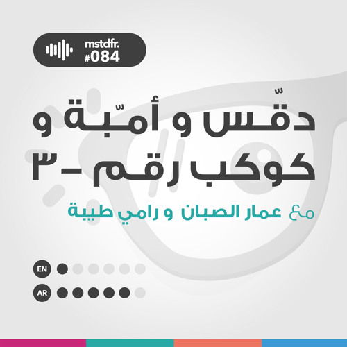 #084: دقس و أمبة و كوكب رقم-٣