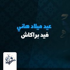 قصص أطفال - فيد براكاش- عيد ميلاد هاني