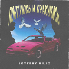 Понтуюсь И Красуюсь [Prod. By RARECHANSE]