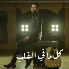 Adham Seliman - KOL MA FE EL QALB - أدهم سليمان - كل ما في القلب.mp3