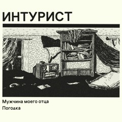 Интурист - Погодка