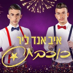 איב אנד ליר - כוכבת