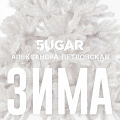 5UGAR & Александра Петровская - Зима ***FREE DOWNLOAD***