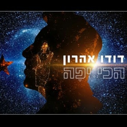 דודו אהרון - הכי יפה