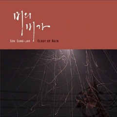 Goodbye - 손성제