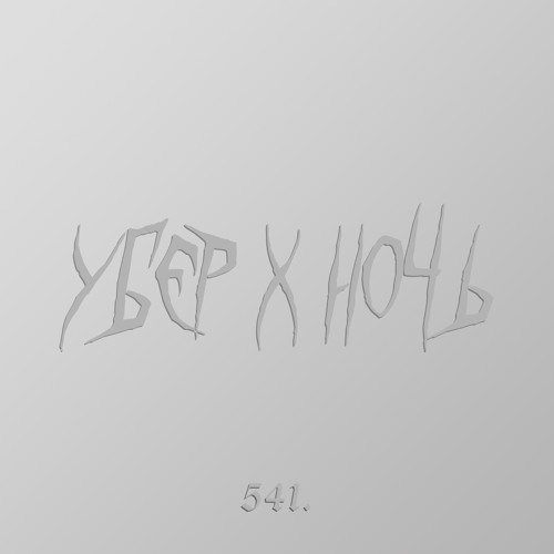 убер x ночь
