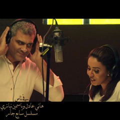 Fi Nas - Hani Adel and Yasmin Niazi l مسلسل سابع جار l في ناس - هاني عادل وياسمين نيازي