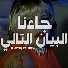 جاءنا البيان التالي (ft.. Basil ELAttar)
