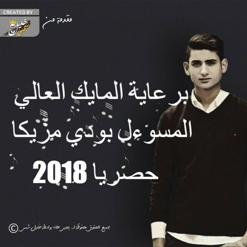 برعاية المايك  العالي || يحيي علاء " هنبقى صحاب " بالكلمات